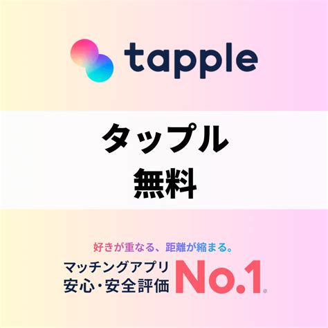 タップル メッセージ 無料期間|タップルを無料で利用できる期間とは？無料キャンペーンやお得。